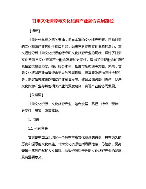 甘肃文化资源与文化旅游产业融合发展路径