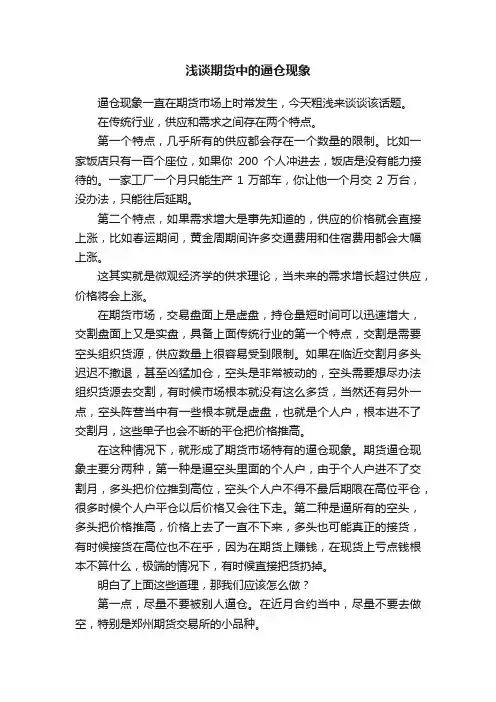 浅谈期货中的逼仓现象