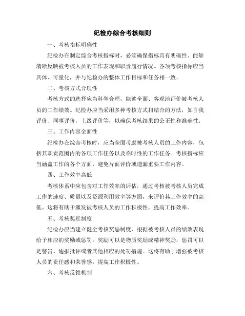 纪检办综合考核细则