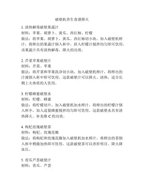 破壁机养生食谱降火