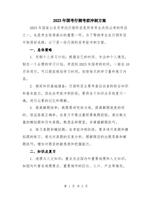 2023年国考行测考前冲刺方案