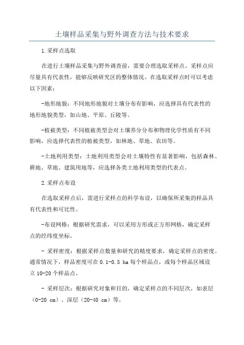 土壤样品采集与野外调查方法与技术要求