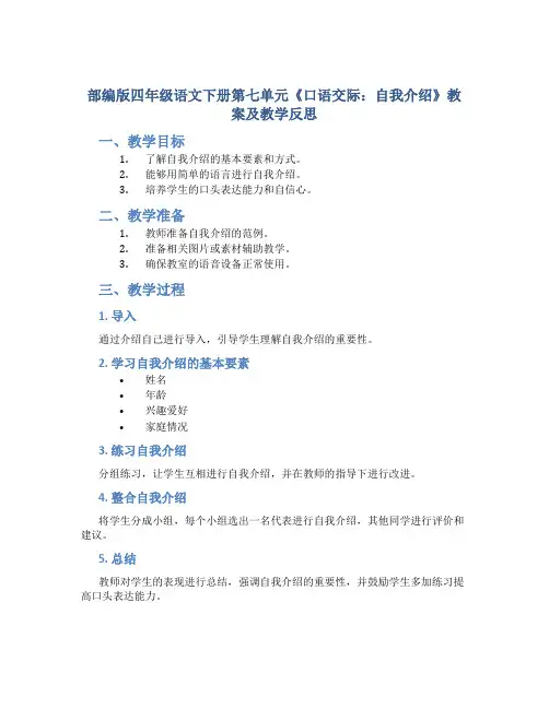 部编版四年级语文下册第七单元《 口语交际：自我介绍》教案及教学反思