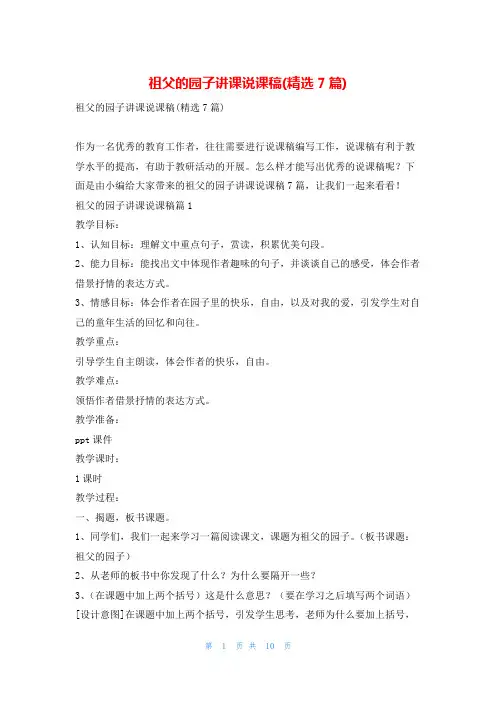 祖父的园子讲课说课稿(精选7篇)
