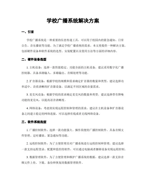 学校广播系统解决方案