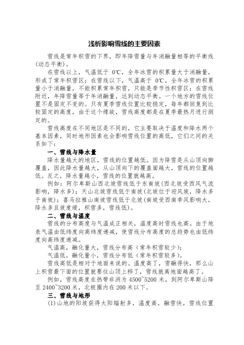浅析影响雪线的主要因素