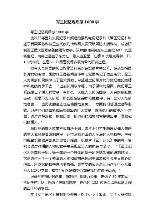 军工记忆观后感1000字