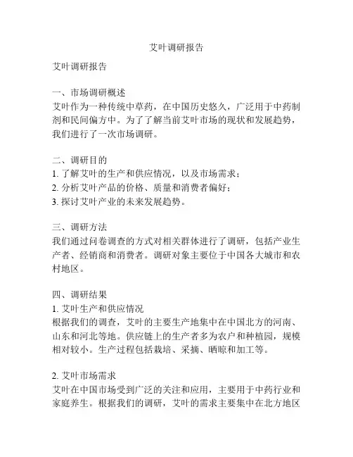 艾叶调研报告