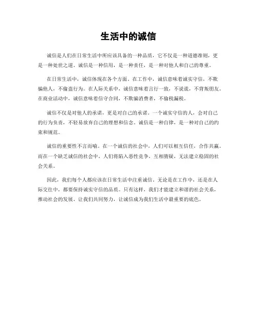 生活中的诚信