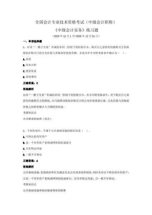 全国会计专业技术资格考试(中级会计职称)-《中级会计实务》练习题(2020年12月)
