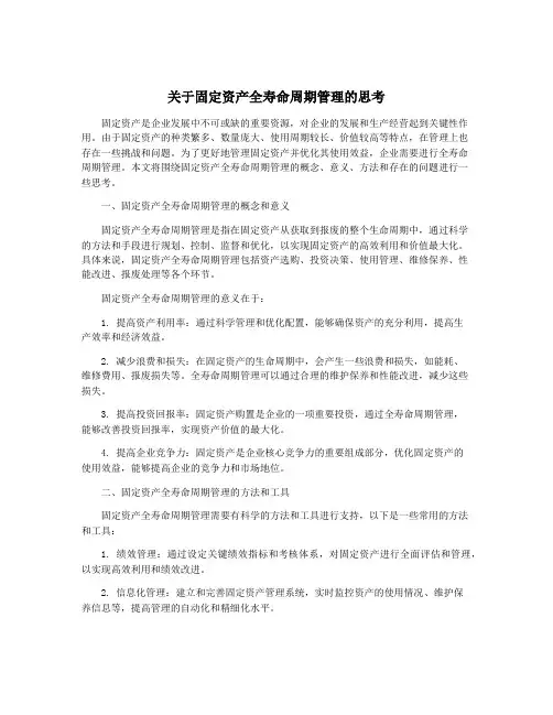 关于固定资产全寿命周期管理的思考