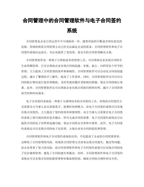 合同管理中的合同管理软件与电子合同签约系统