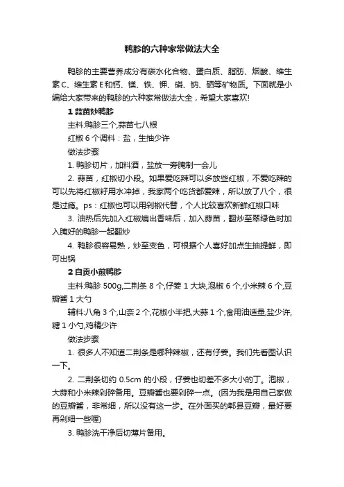 鸭胗的六种家常做法大全