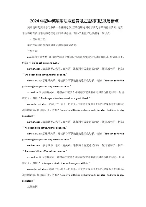 2024年初中英语语法专题复习之连词用法及易错点