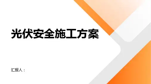 光伏的安全施工方案