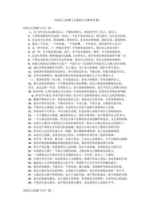一切靠自己的霸气正能量句子(精彩5篇)