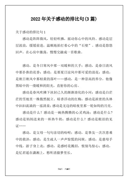 2022年关于感动的排比句(3篇)