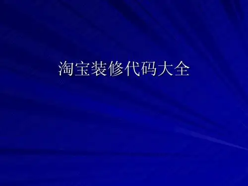 淘宝装修代码大全