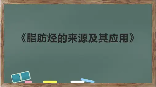 《脂肪烃的来源及其应用》课件