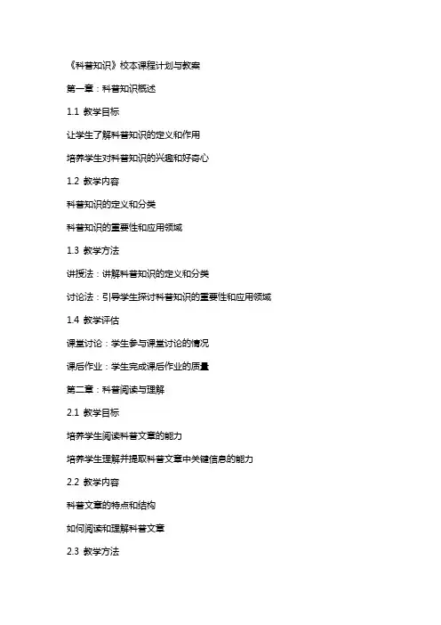 《科普知识》校本课程计划与教案