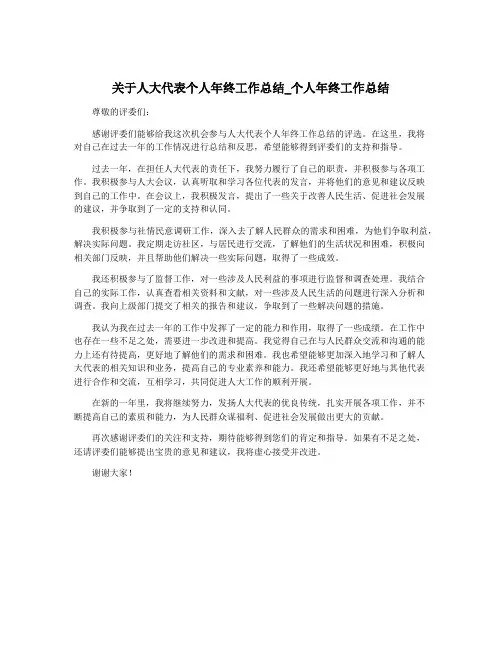 关于人大代表个人年终工作总结_个人年终工作总结