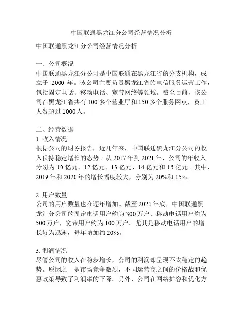 中国联通黑龙江分公司经营情况分析