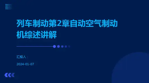 列车制动第2章自动空气制动机综述讲解