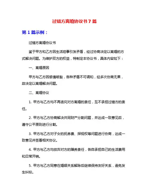 过错方离婚协议书7篇