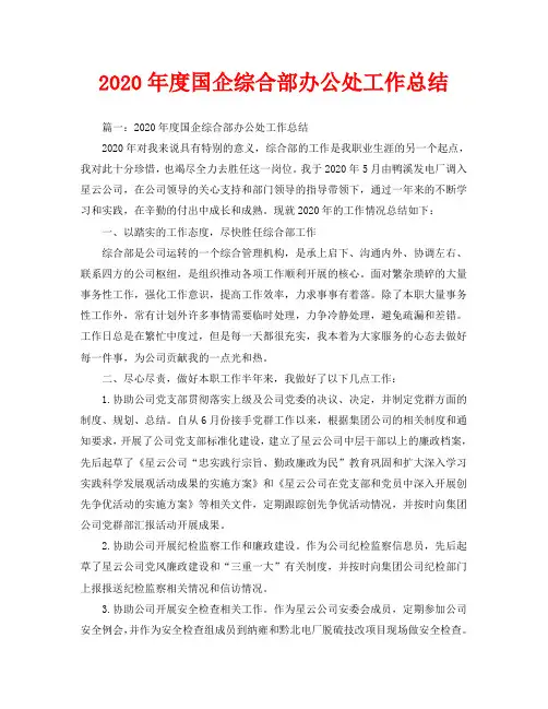 办公室工作总结-2020年度国企综合部办公处工作总结