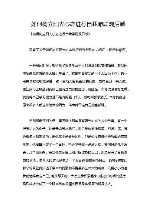 如何树立阳光心态进行自我激励观后感