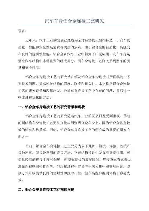 汽车车身铝合金连接工艺研究