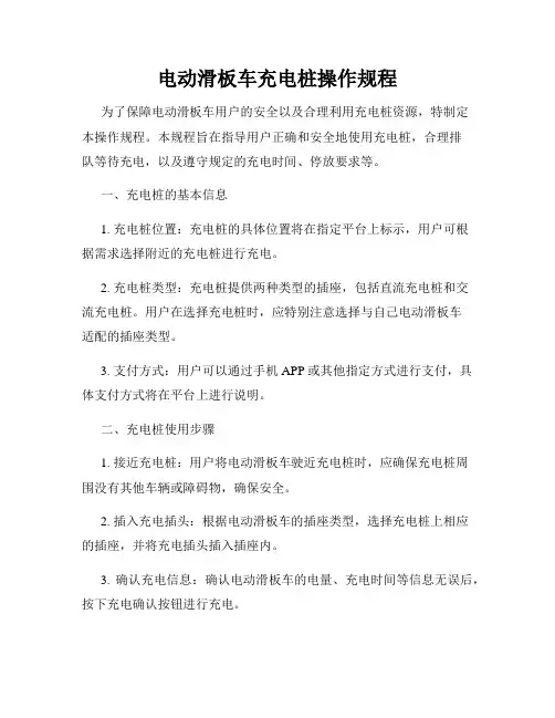 电动滑板车充电桩操作规程