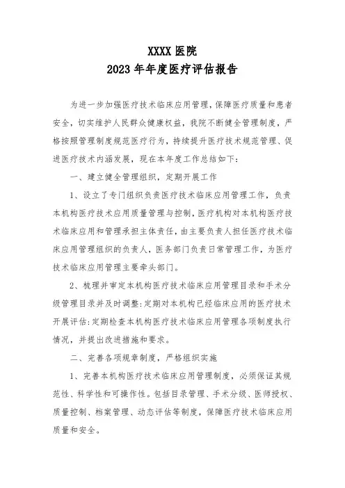 2023年度医疗评估报告