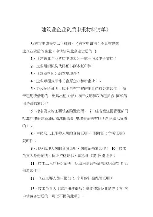 《建筑业企业资质申报材料清单》0001