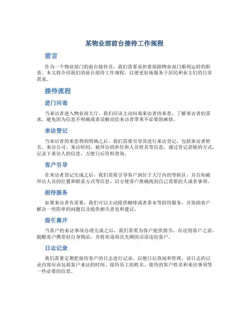 某物业部前台接待工作规程