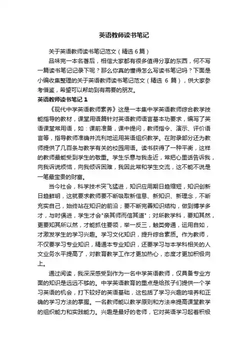 关于英语教师读书笔记范文（精选6篇）