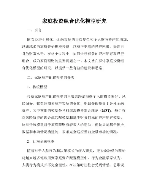 家庭投资组合优化模型研究