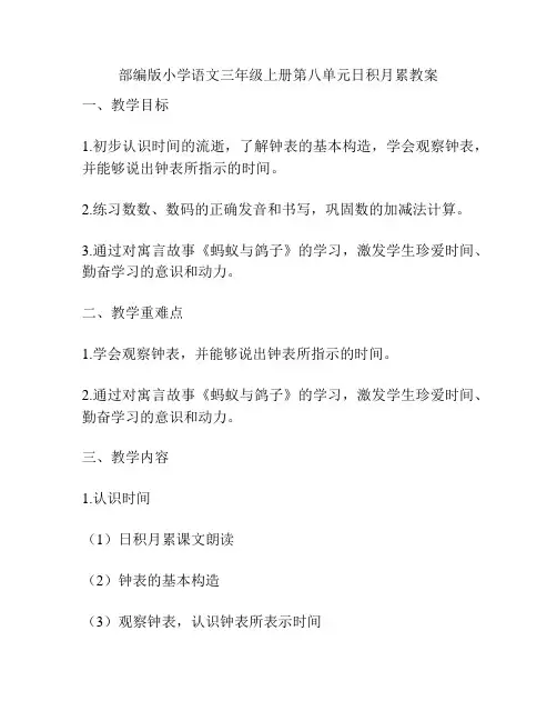 部编版小学语文三年级上册第八单元日积月累教案