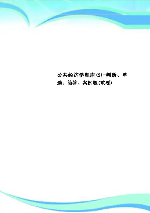 公共经济学题库判断单选简答案例题重要