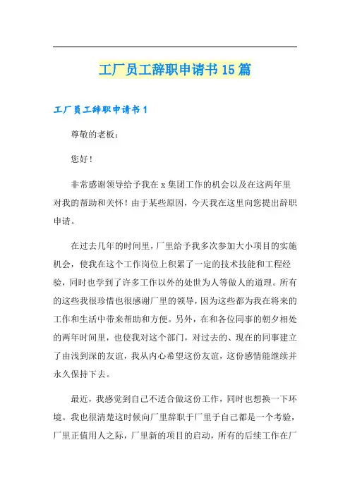 工厂员工辞职申请书15篇