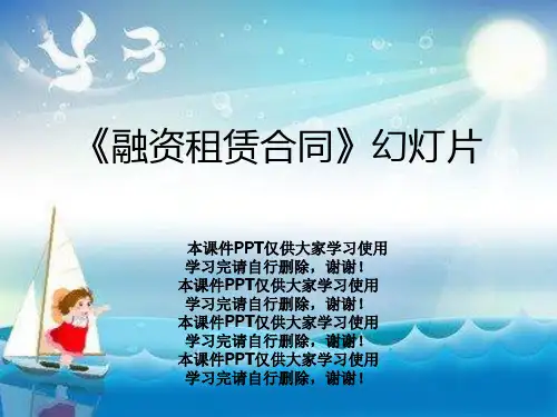 《融资租赁合同》幻灯片