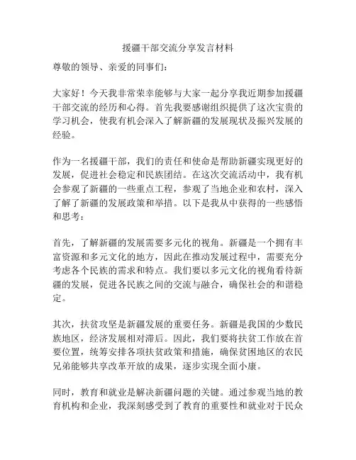 援疆干部交流分享发言材料