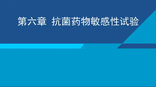 抗菌药物敏感性试验
