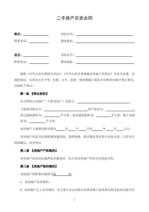 2018二手房买卖合同(完整版)70968