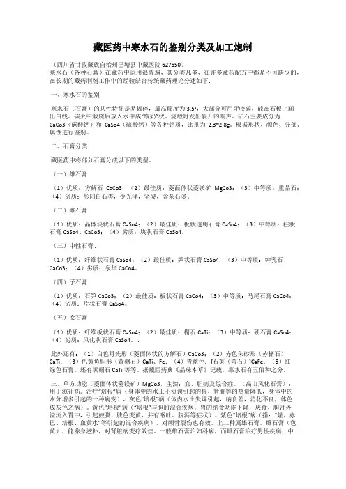 藏医药中寒水石的鉴别分类及加工炮制