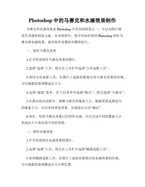 Photoshop中的马赛克和水滴效果制作