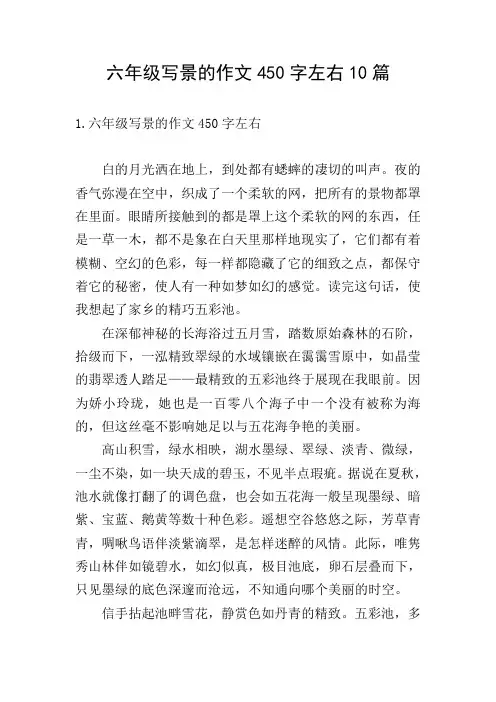 六年级写景的作文450字左右10篇