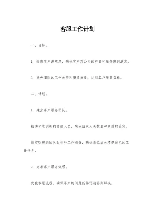 客服工作计划