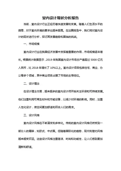 室内设计现状分析报告
