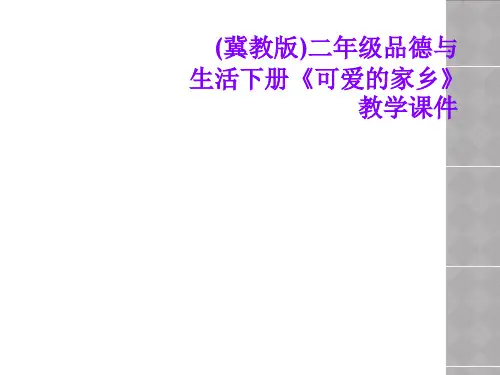 (冀教版)二年级品德与生活下册《可爱的家乡》教学课件